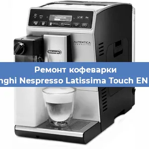 Замена | Ремонт мультиклапана на кофемашине De'Longhi Nespresso Latissima Touch EN 550.B в Челябинске